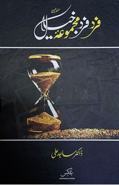 Fard Fard Majmua e Khayal